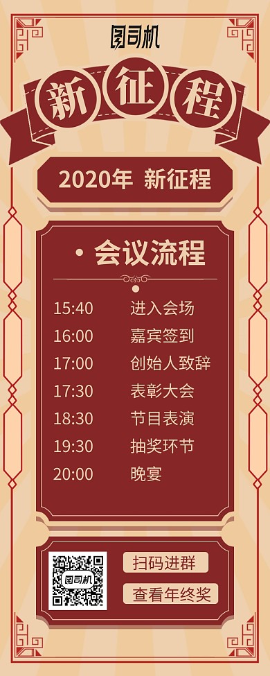 公司企业年会流程手机海报