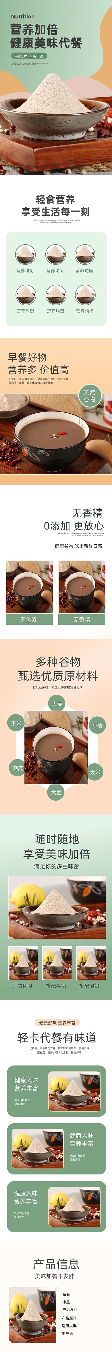 代餐粉五谷杂粮即食产品清新简约详情页