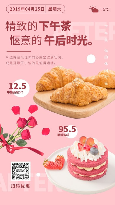 每日下午茶促销手机海报