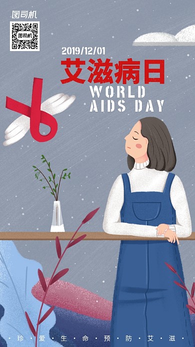 插画风艾滋病日手机海报