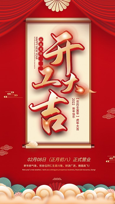 红色国潮风新年春节虎年开工大吉开门红海报