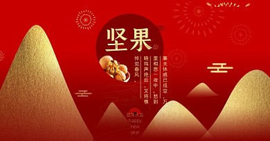 红色中国风坚果活动春节年货节双十一海报