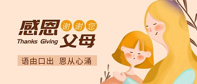 感恩节感恩父母公众号首图