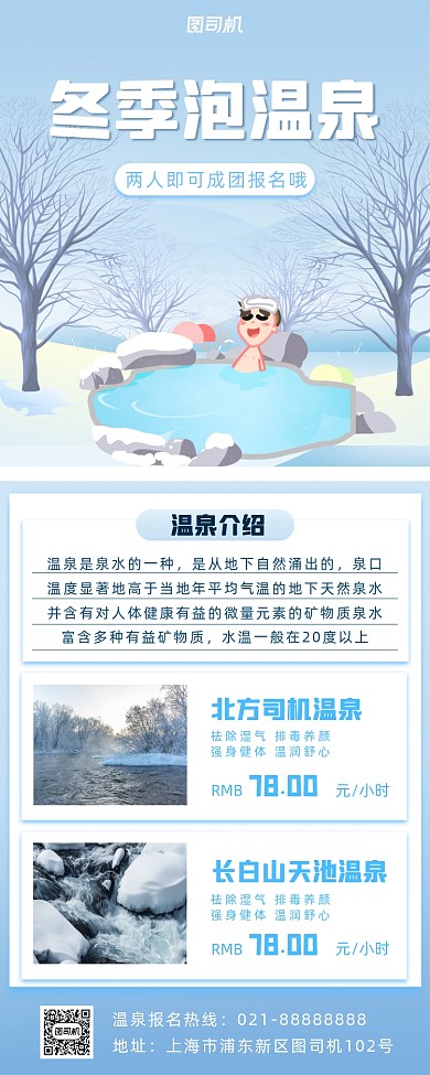 旅行冬季温泉小清新手机海报