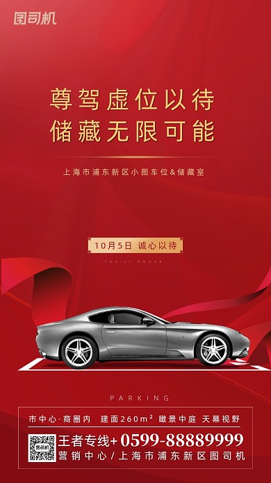 车位开盘宣传海报