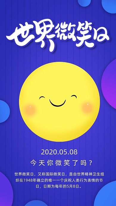 世界微笑日手机海报