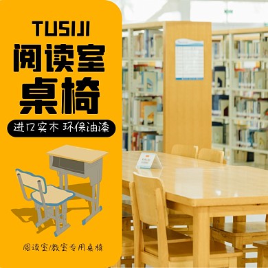 阅读室桌椅家具淘宝主图直通车模板