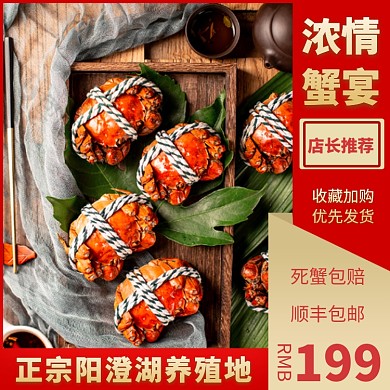 大闸蟹淘宝直通车图片