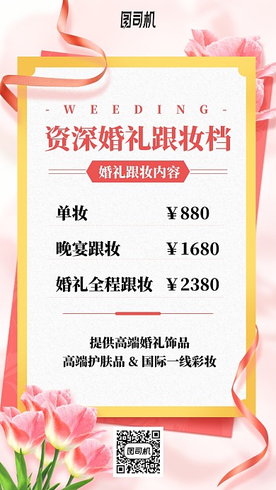 婚礼跟妆优惠价格表手机海报
