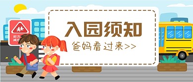 入园须知公众号首图