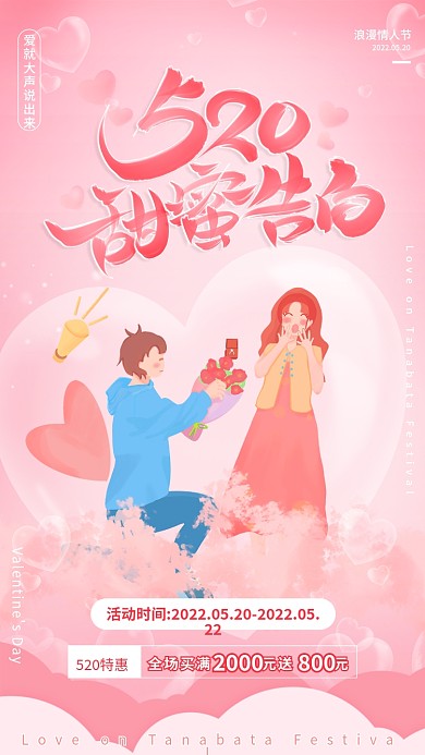 520甜蜜浪漫情人节520特惠浪漫手机营销活动海报