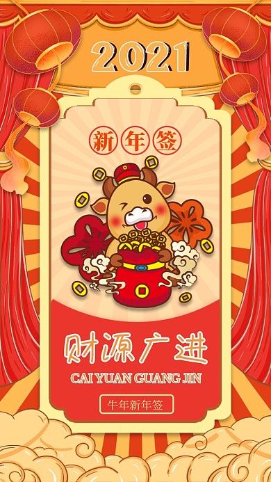 新年运势签财源广进国潮风系列手机海报