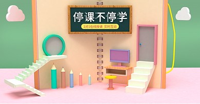 原创在线教育停课不停学海报banner