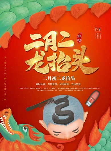 红色喜庆二月二龙抬头传统风俗印刷海报