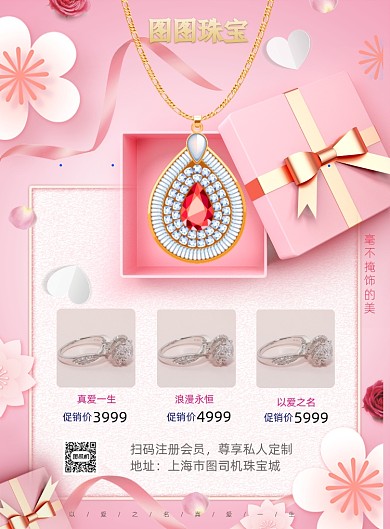 粉色浪漫七夕促销首饰宣传海报