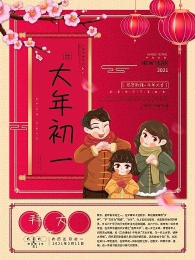 新春大年初一到初七年俗系列海报之拜大年