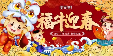 2021福牛迎春红色喜庆国潮手绘展板