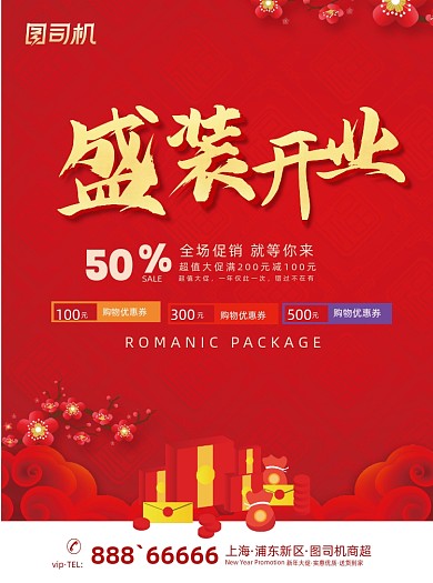 开业喜庆中国风红色促销宣传单