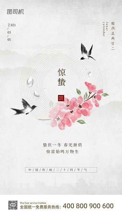 二十四节气惊蛰简约复古创意手机海报