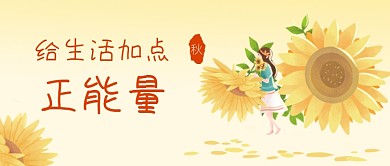 正能量小清晰插画公众号首图