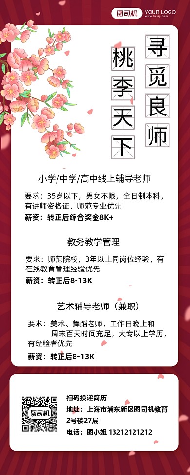 教师招聘中国风桃花简约长图海报