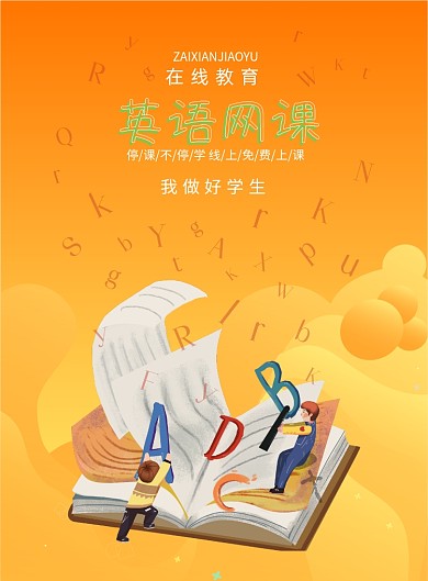 英语网课在线教学在线学习海报