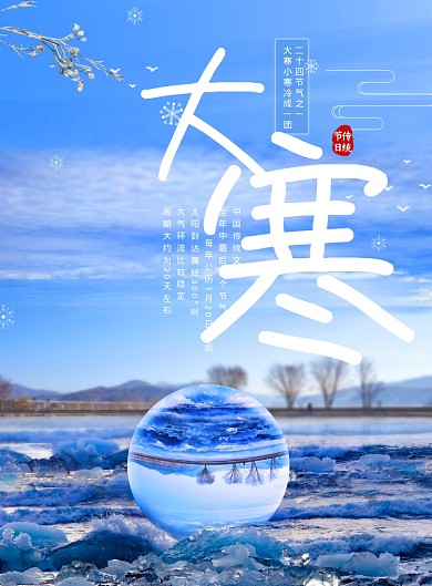 二十四节气玻璃球合成大寒海报