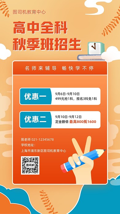 高中全科秋季班招生手机海报