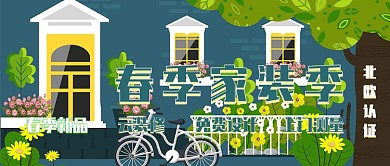 春季家装季云装修装饰新品家翻新