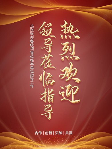 热烈欢迎领导莅临指导海报