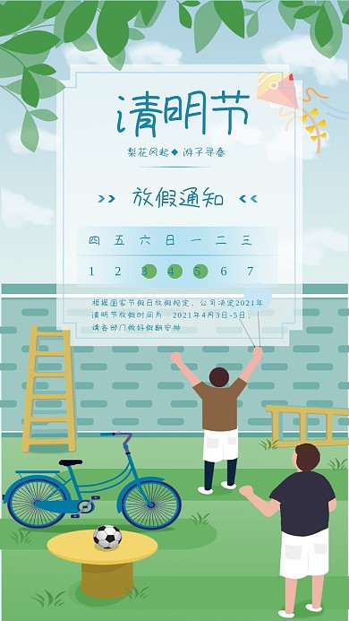 清明节清明手机海报放假通知