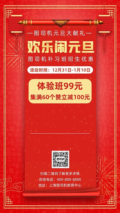 招生欢乐闹元旦集赞减学费宣传手机海报