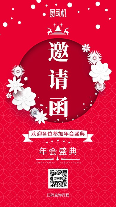 红色简约大气年会盛典邀请函手机海报