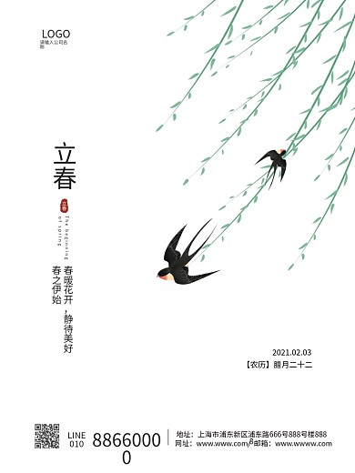 立春海报节气海报白色简约海报
