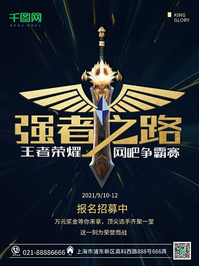 电子游戏王者荣耀强者之路网吧比赛海报