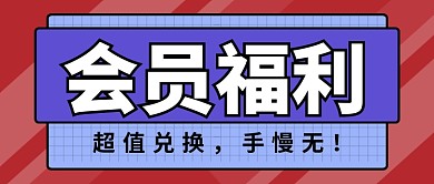 会员福利新媒体配图