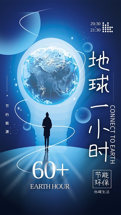 地球一小时环保公益简约海报
