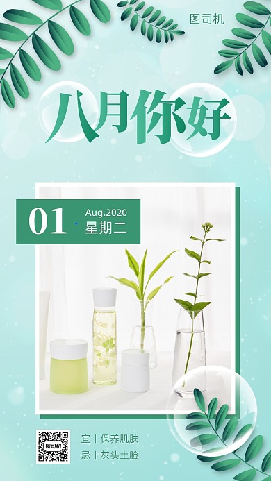 八月你好护肤问候日签手机海报
