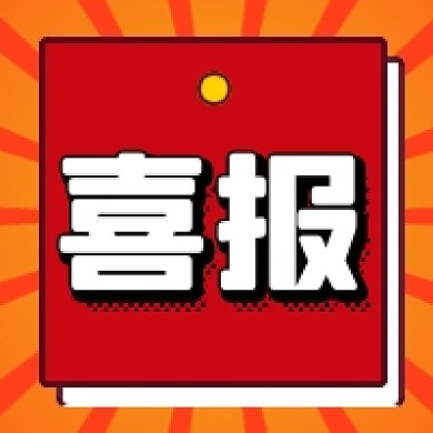 红色喜庆喜报贺报公众号次图