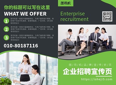 企业公司招聘宣传广告印刷二折页