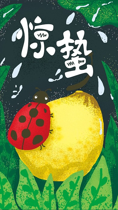 原创手绘惊蛰节气海报