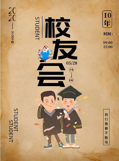 复古怀旧风校友会印刷海报