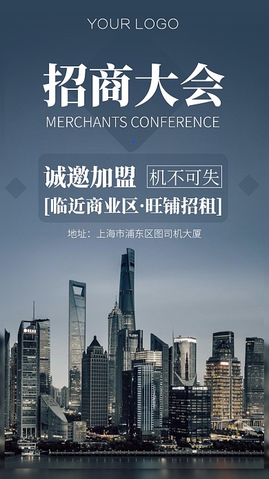 招商大会商业手机海报