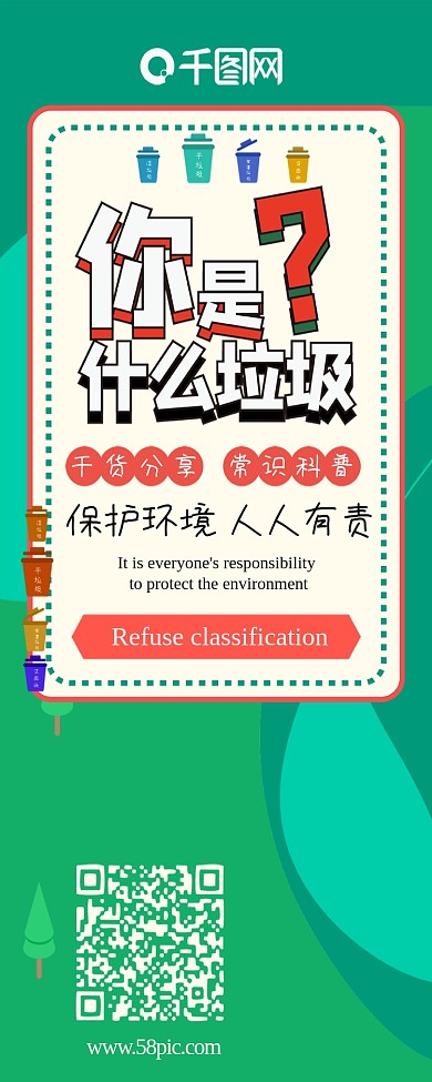 你是什么垃圾垃圾分类环保干货分享信息长图