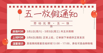 五一放假通知店铺公告海报banner