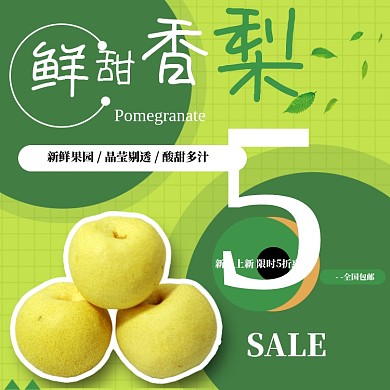 新鲜香梨水果淘宝主图直通车模板
