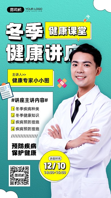 冬季健康知识讲座宣传手机海报