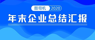 图司机2020年末总结汇报简约首图