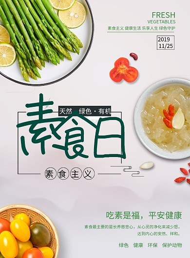 创意清新素食日海报
