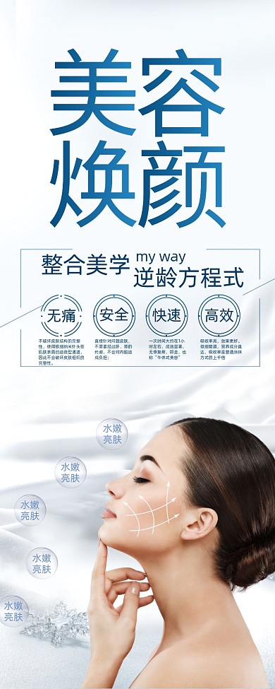 白色简约美容焕颜整形宣传展架易拉宝